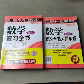 北大燕园 2025年李正元·范培华考研数学数学复习全书（数学一）（2册）