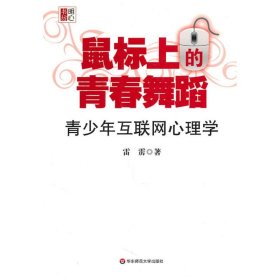 鼠标上的青春舞蹈：青少年互联网心理学