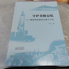 守护金陵记忆--我经历的南京文保三十年