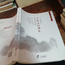 周一贯八旬文丛：中国古代语文教育言论解读（正版一版一印）作者为绍兴人，特级教师