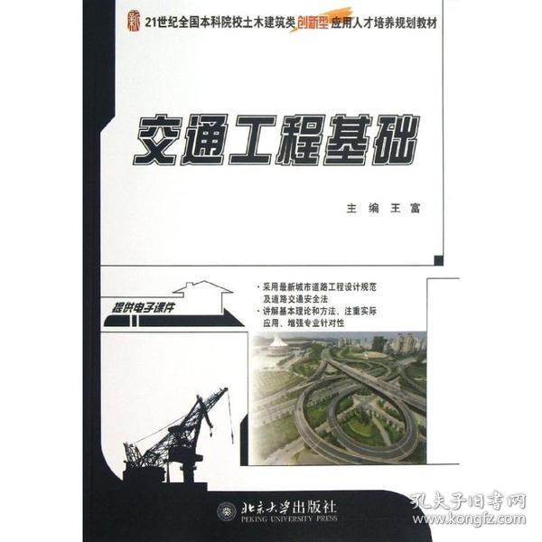 新华正版 交通工程基础 王富 编 9787301224496 北京大学出版社