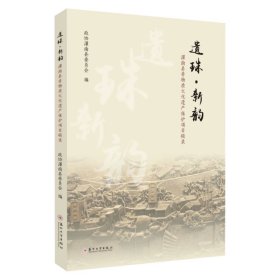 遗珠·新韵——灌南县非物质文化遗产保护项目辑录  9787567245907