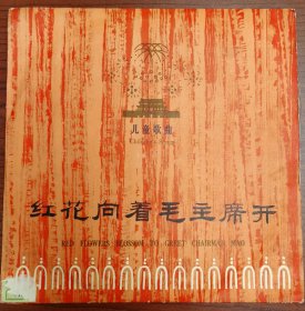 黑胶老唱片《红花向着毛主席开》红歌辑，中国唱片1974年发行，10寸33转，盘面无磕无裂无变形，品相很好。