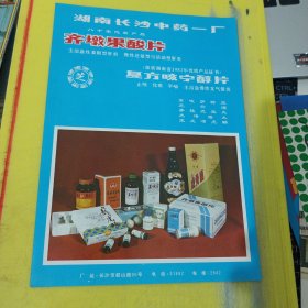 九维他 九福牌 上海黄河制药厂 上海资料 湖南长沙中药一厂 湖南资料 广告纸 广告纸页