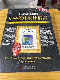 C++程序设计语言