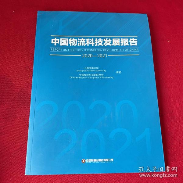 中国物流科技发展报告（2020-2021）