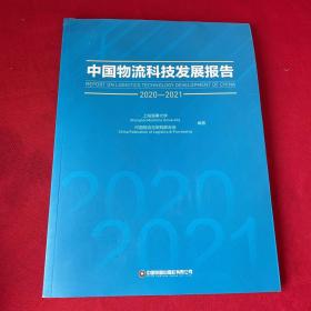 中国物流科技发展报告（2020-2021）