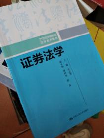 证券法学/21世纪中国高校法学系列教材