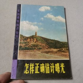 怎样正确估计曝光