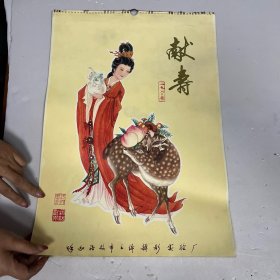 1980年挂历 献寿13张全 王锡麟画仕女图