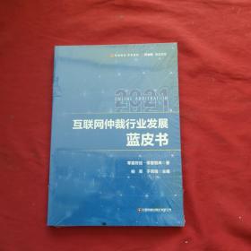 互联网仲裁行业发展蓝皮书2021