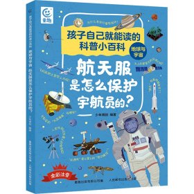 孩子自己就能读的科普小百科 地球与宇宙-航天服是怎么保护宇航员的？