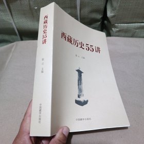 西藏历史55讲