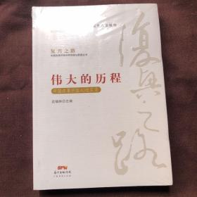 伟大的历程—中国改革开放40年实录(复兴之路：中国改革开放40年回顾与展望丛书）