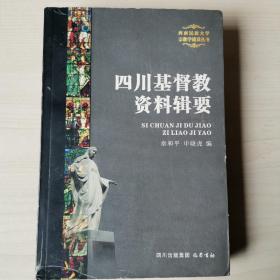 四川基督教资料辑要