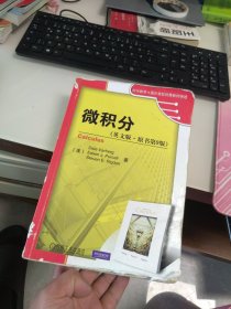 微积分(英文版 原书第9九版) (美)沃伯格(Varberg D) 柏塞尔(Purcell E.J) 里格登(Rigdon S.E) 机械工业出版社 9787111275985