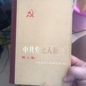 中共党史人物传789卷