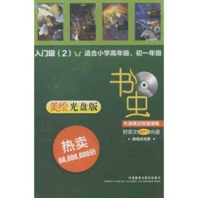 书虫牛津英汉双语读物(附光盘入门级2适合小学高年级\\初1美绘光盘版共4册) 外语－英语读物 外语与研究出版社 新华正版