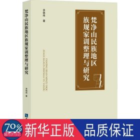 梵凈山民族地區(qū)族規(guī)家訓(xùn)整理與研究 史學(xué)理論 李錦偉