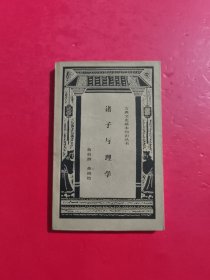 诸子与理学 扉页有字