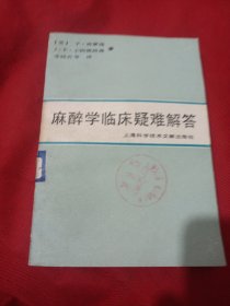 25T2S35：麻醉学临床疑难解答