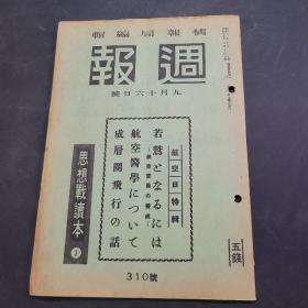 周报昭和17年9月16日310号