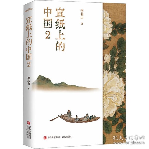 宣纸上的中国2（一本有关中国书画艺术鉴赏的作品集，一座随身携带的书画艺术博物馆）