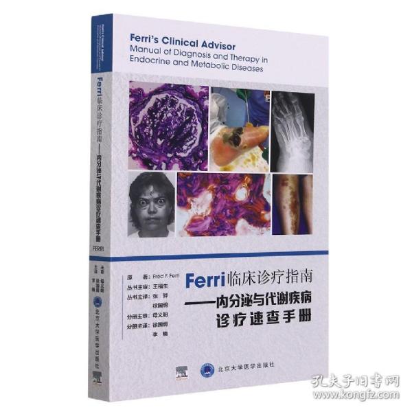 Ferri临床诊疗指南——内分泌与代谢疾病诊疗速查手册
