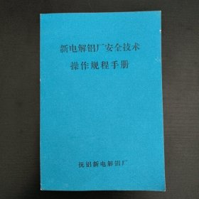 新电解铝厂安全技术操作规程手册