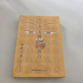大圆满前行释修宝典【现货 精美塑封】
