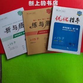 2022版优化指导高考总复习第一轮数学＋练与测＋析与悟