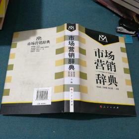 市場營銷辭典
