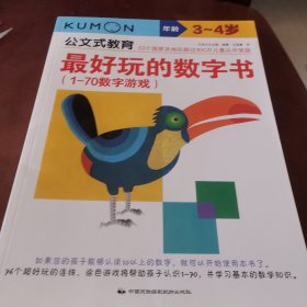 公文式教育：最好玩的数字书（1-70数字游戏 3-4岁）