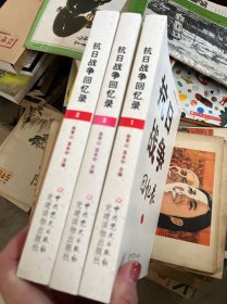 抗日战争回忆录：全3册