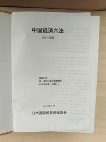 日文原版书 中国経済六法　２０１２年版 射手矢好雄　日本国際貿易促進協会