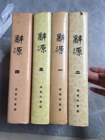 辞源1,2,3,4册