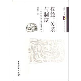 权益、关系与制度:十年(2001-2011)劳工研究 社会科学总论、学术 刘林 新华正版