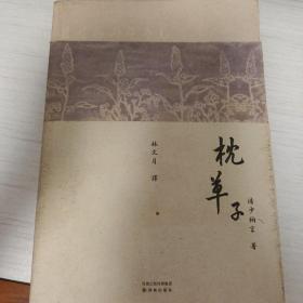 林译日本古典：枕草子