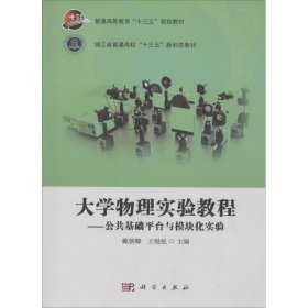 大学物理实验教程 9787030560230 戴朝卿,王悦悦 主编 科学出版社