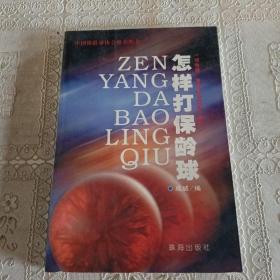 怎样打保龄球