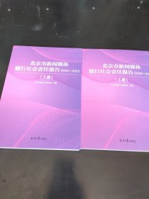 北京市新闻媒体履行社会责任报告(2020-2021)上下册