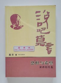 恐惧与希望：演讲创作集 2012年诺贝尔文学奖得主莫言演讲创作谈合集 一版一印 非馆藏书