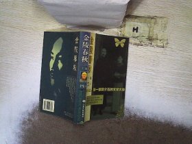 金陵春秋：迄今为止第一部蒋介石的文学大传