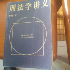 刑法学讲义（火爆全网，罗翔讲刑法，通俗有趣，900万人学到上头，收获生活中的法律智慧。人民日报、央视网联合推荐）