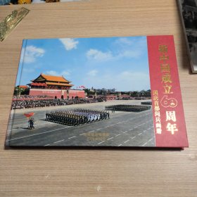 新中国成立60周年 国庆首都阅兵画册