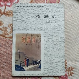 现代通俗小说研究资料 夜深沉