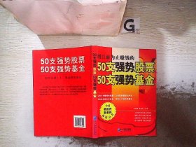 50支强势股票50支强势基金