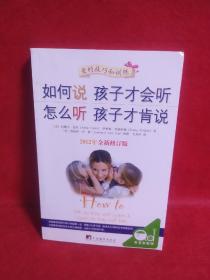 如何说孩子才会听，怎么听孩子才肯说（2012全新修订版）