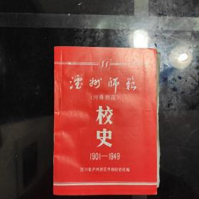 《泸州师范》(川南师范)校史1901一一1949