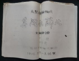 程学勤作曲大型古装黄梅戏《莫问奴归处》主旋律谱（不知内容是否完整，自鉴）